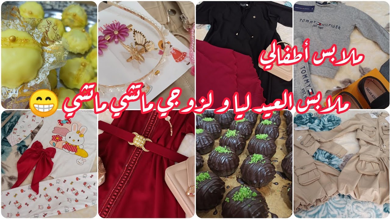 ملابس العيد لأطفالي بنتين و ولد 👌 ملابس العيد ليا و لزوجي ماتشي ماتشي 😁🤩 آخر لمسات لحلويات العيد 🤗❤️