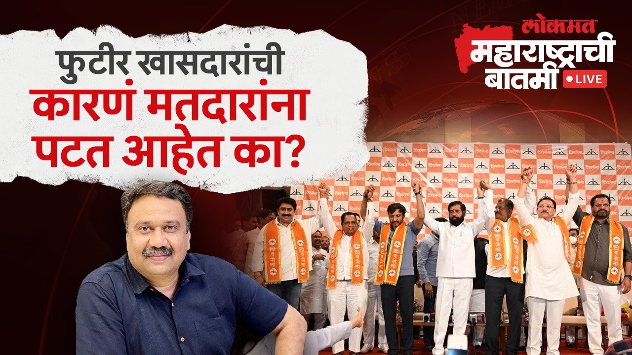 महाराष्ट्राची बातमी Live: ठाकरेंना सोडताना सहा खासदारांनी दिलेली कारण मतदारांना पटत आहेत का?