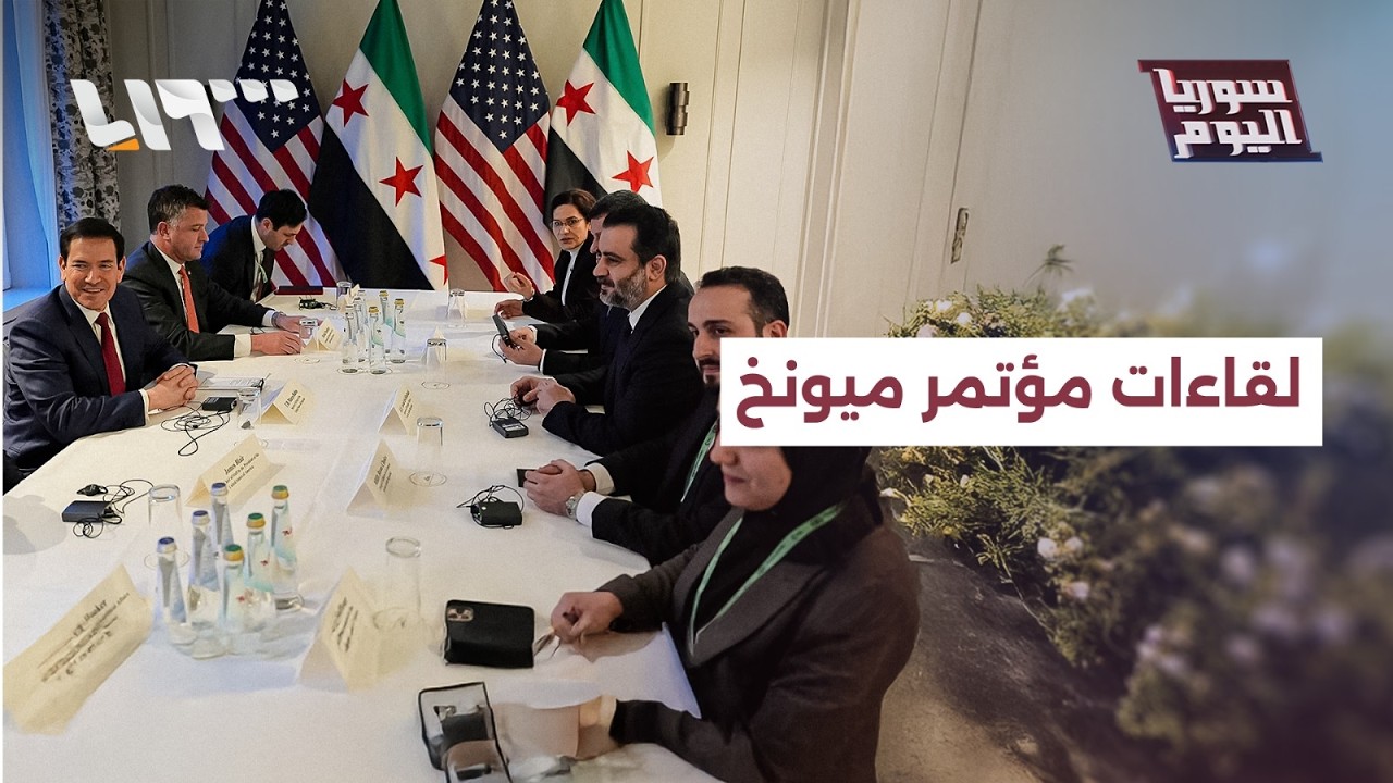 لقاءات ميونخ بمشاركة عبدي.. ما الدلالات وكيف ستنعكس على الأرض؟ | سوريا اليوم