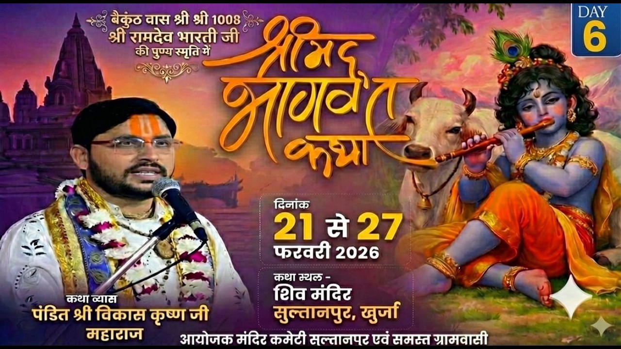 🔴LIVE || DAY-6 || श्रीमद भागवत कथा || पंडित विकास कृष्ण जी महाराज || शिव मंदिर, सुल्तानपुर ( खुर्जा