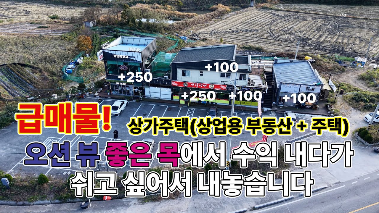 월세 700 가능한 오션뷰 강화도 상가주택! 이제 쉬고 싶어서 팝니다.