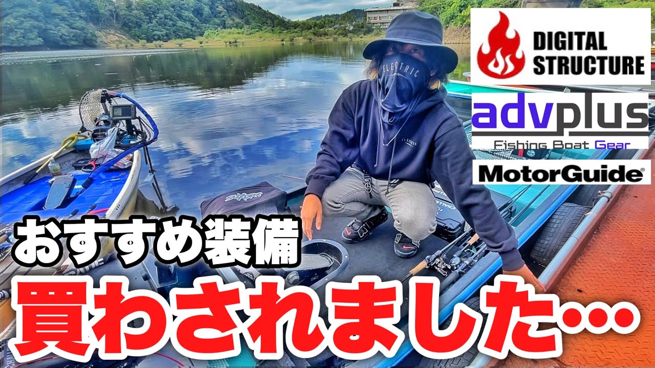 【レンタルボートセッティング】ずーやーが教えるおすすめ装備紹介！今買うなら絶対コレ！デジタルストラクチャー・advplus・リチウムイオンバッテリー・バス釣り