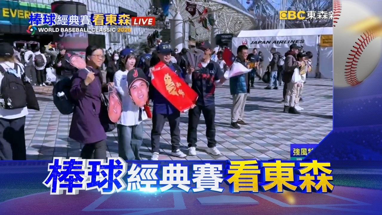 最新》力挺中華隊不放棄 球迷再聚東蛋外奮力應援@newsebc