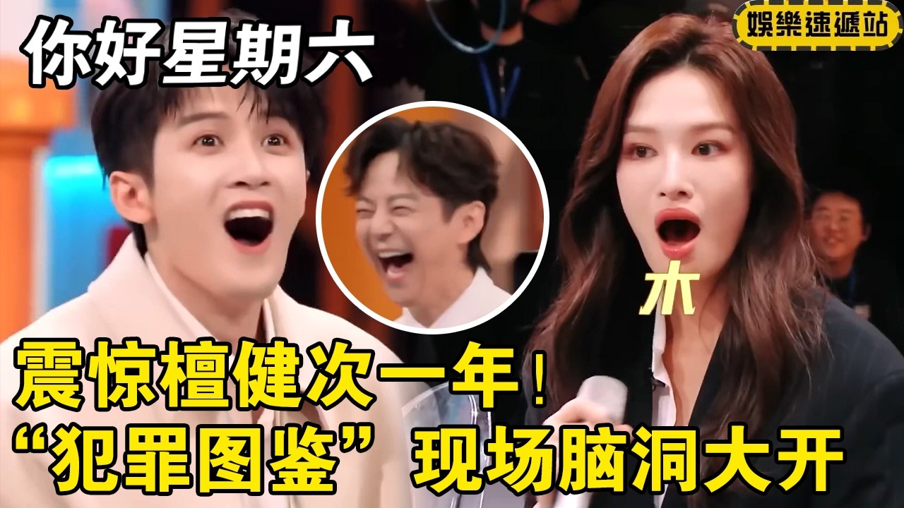 檀健次带北江小分队回好六了！ 犯罪图鉴现场脑洞大开，震惊檀健次一年！ #你好星期六