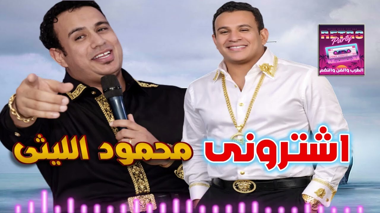 محمود الليثي👍 اشترونى