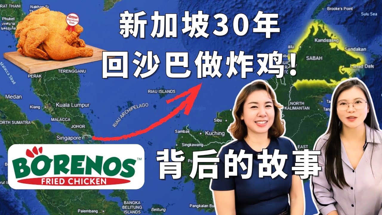 Borenos 宝乐基老板Janice 的创业故事！新加坡打拼30年，为何放弃回沙巴卖炸鸡？沙巴最好吃炸鸡从东马开到西马400人排队等加盟！