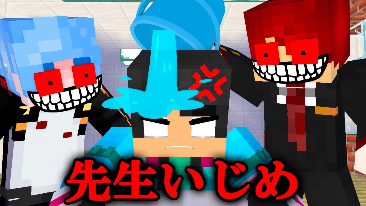 最強の先生をいじめたら大変なことに【マイクラ・マインクラフト】