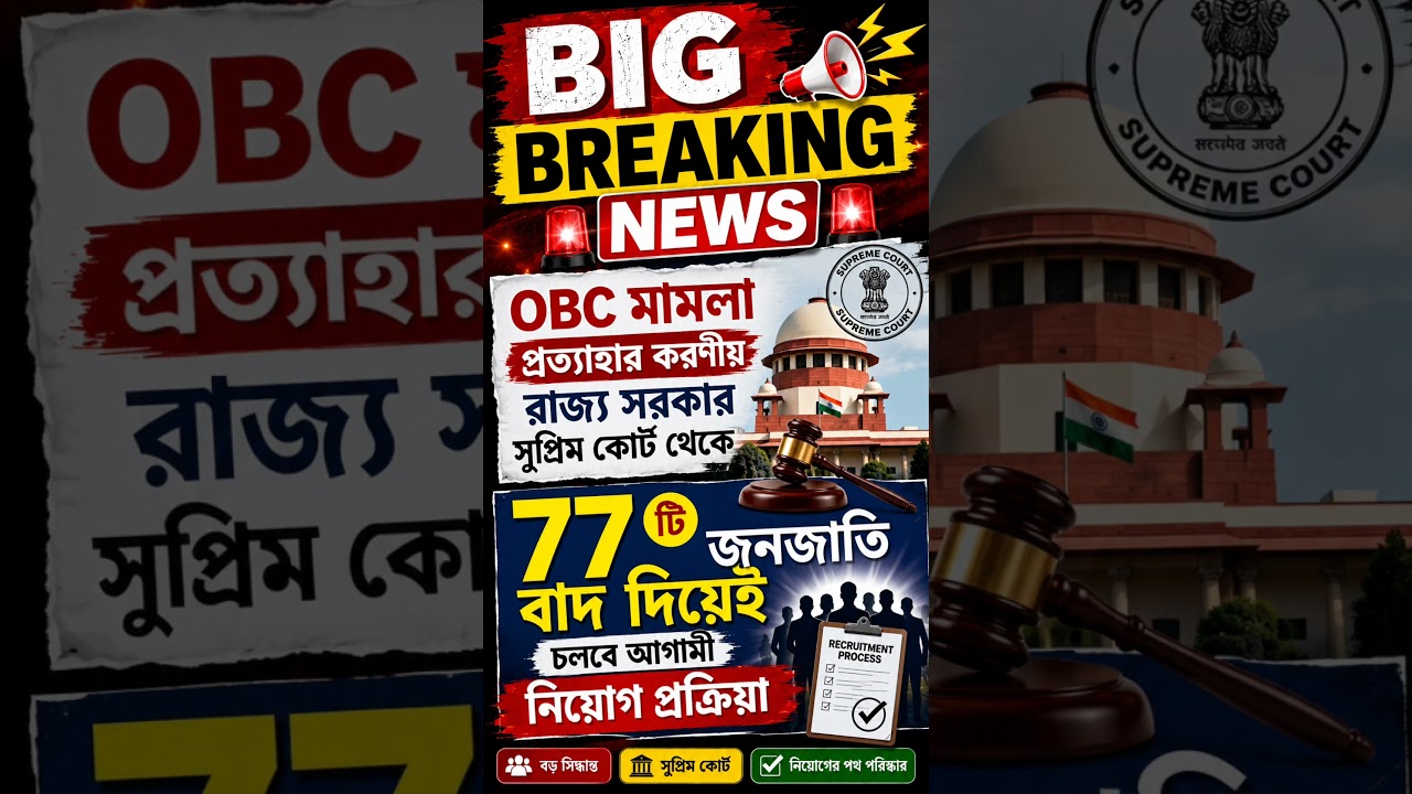 🚨 BIG BREAKING! OBC Case Latest Update | Supreme Court | WB Recruitment 2026
