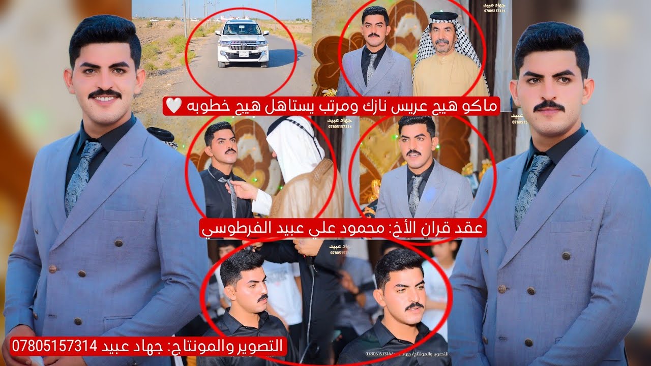 تعال شوف هاذه العريس جكد مرتب ونازك_❤️🤗_عقد قران الأخ : محمود علي عبيد الفرطوسي 2024/9/22
