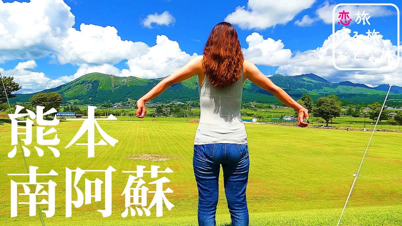 【女ひとり旅】南阿蘇名物グルメと絶景満喫ツアー！絶品料理を食べたり大自然を満喫する女子旅【熊本阿蘇旅行】