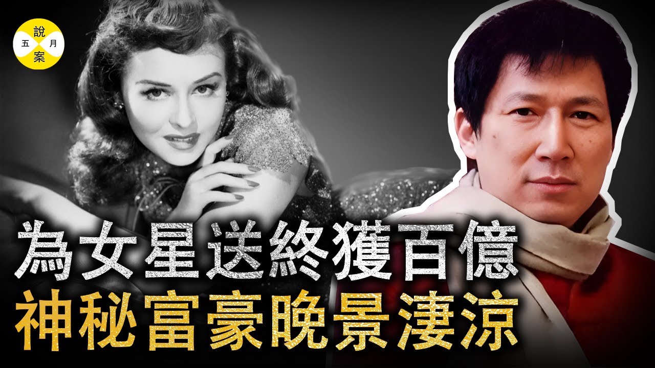 走投無路的他被好萊塢女星包養 十餘年非常人經歷後獲贈百億遺產 中國神秘富豪李春平晚年成了提款机#好萊塢女星#2024最新#神秘富豪#偵探#調查#富婆女明星