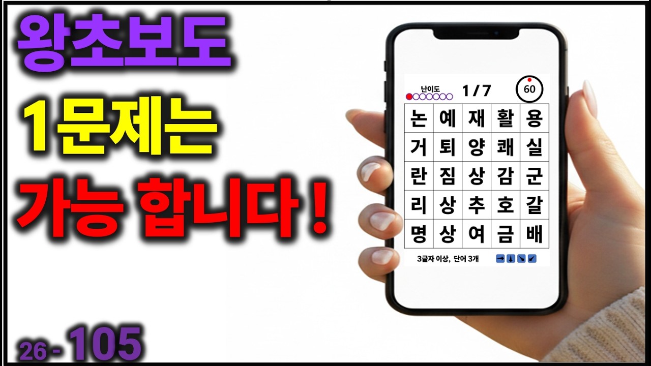 왕초보도 1문제는 가능 합니다! [치매예방] 105