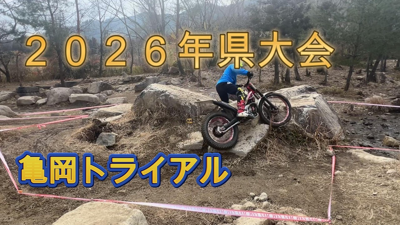 2026年度県大会　亀岡トライアル　＃亀岡トライアル　＃トライアルバイク　＃トライアルセクション