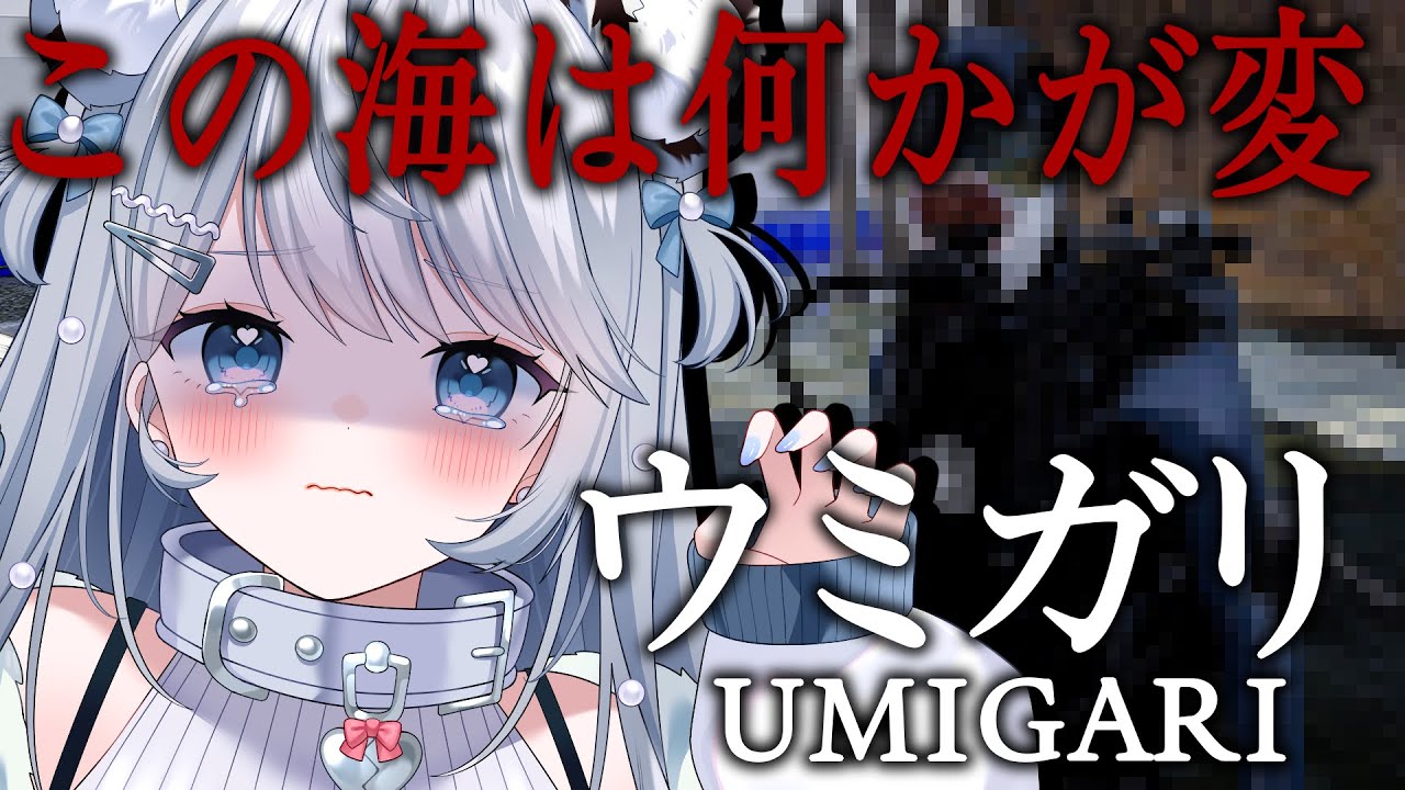 【ウミガリ | UMIGARI】チラズアート最新作！呪われた海で何かが起こる【#恋白れん/#新人VTuber】