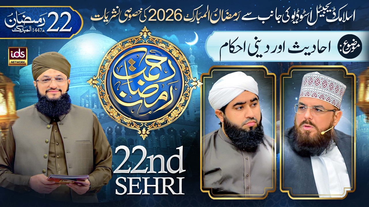 Ramzan Transmission 2026 | Rahmat-e-Ramzan | 22nd Sehr | With Hafiz Tahir Qadri | 12 March 2026
