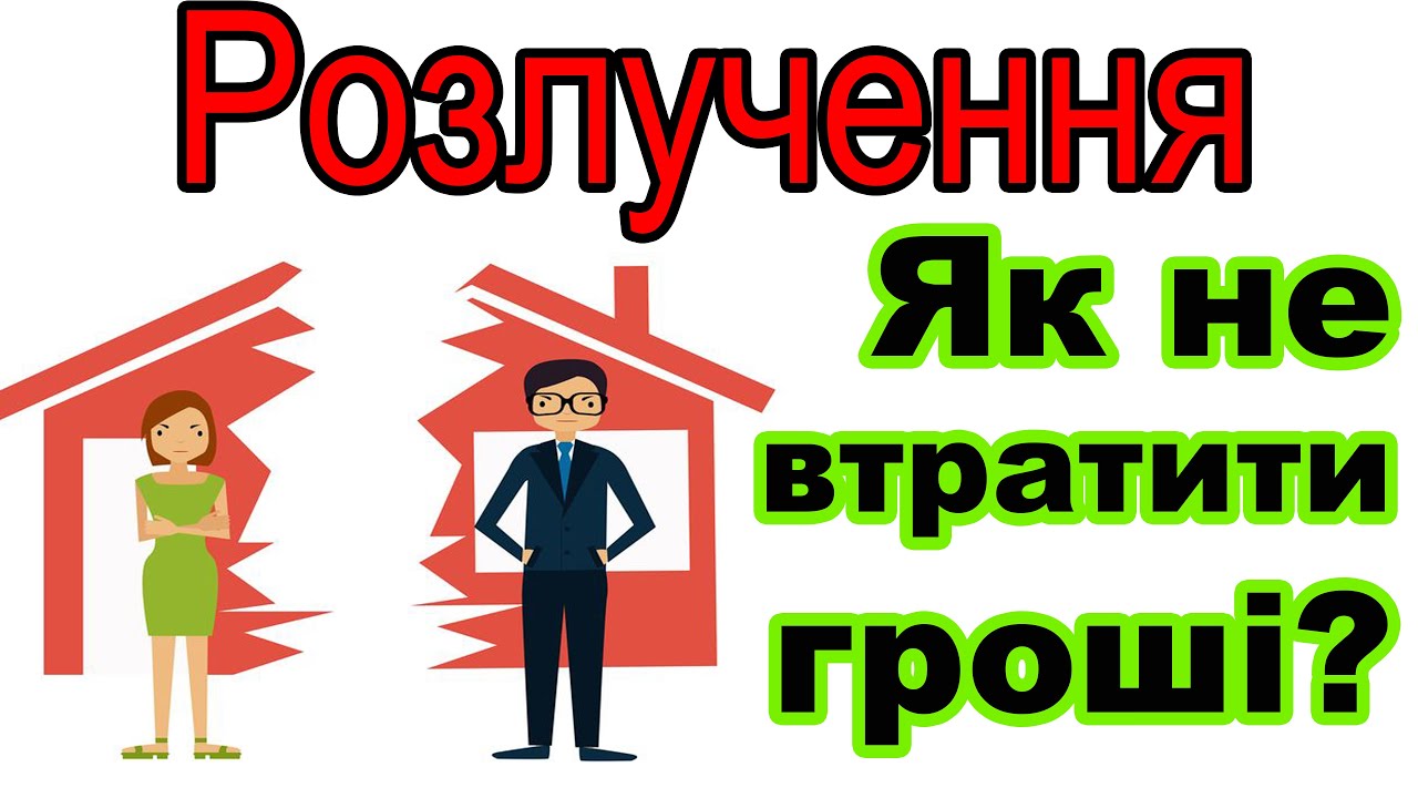 Як не втратити інвестиції при розлученні | Гроші, шлюб і помилки інвесторів