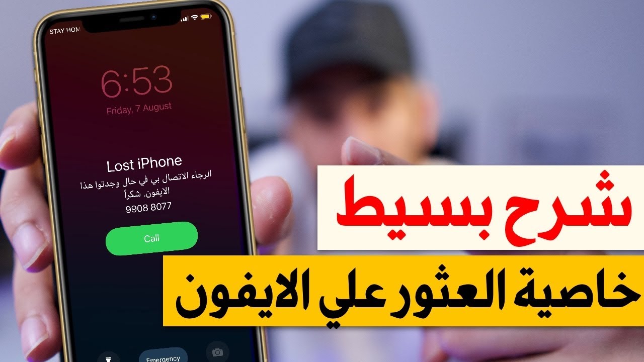 العثور على الايفون | شرح سهل وبسيط لاهم خاصية فالايفون | حصري 2020