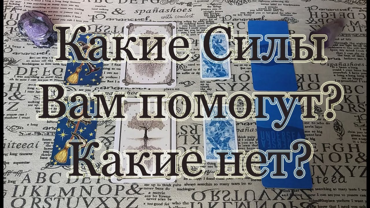 Какие Силы Вам помогут? Какие не слышат просьбы? Общий расклад.