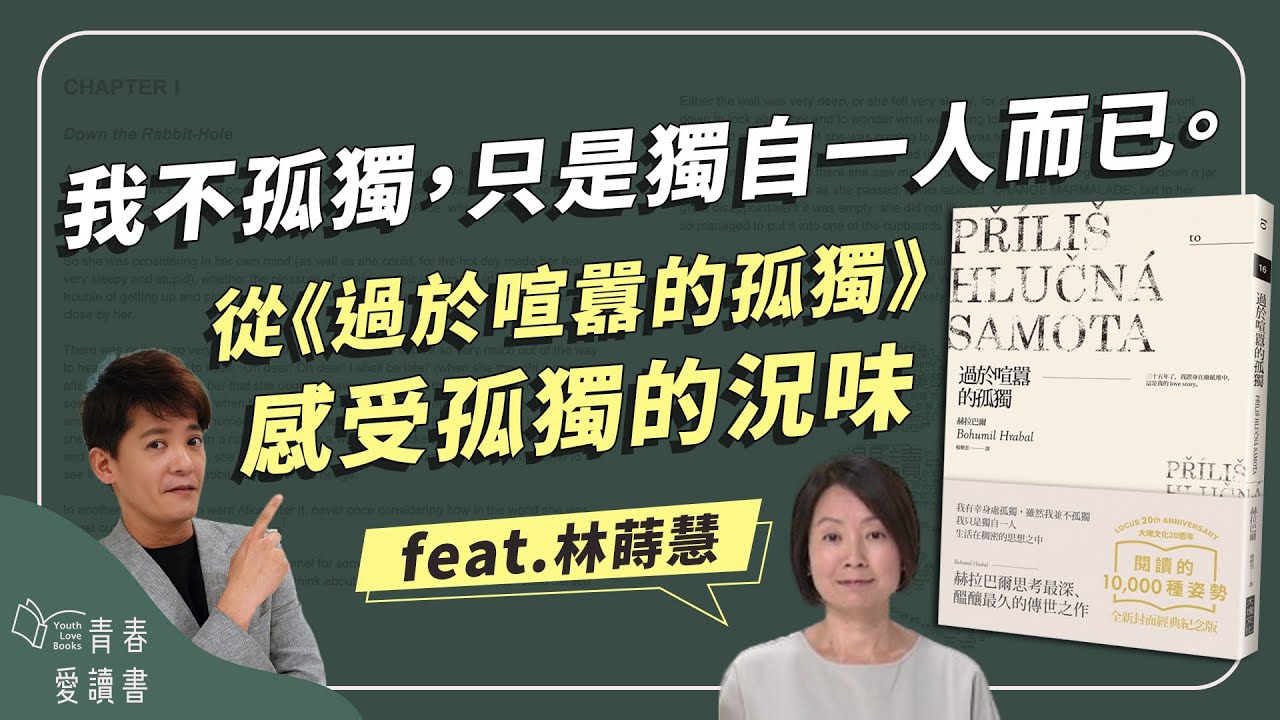 赫拉巴爾《過於喧囂的孤獨》捷克文學代表作｜謝哲青 feat. 林蒔慧｜完整版｜青春愛讀書