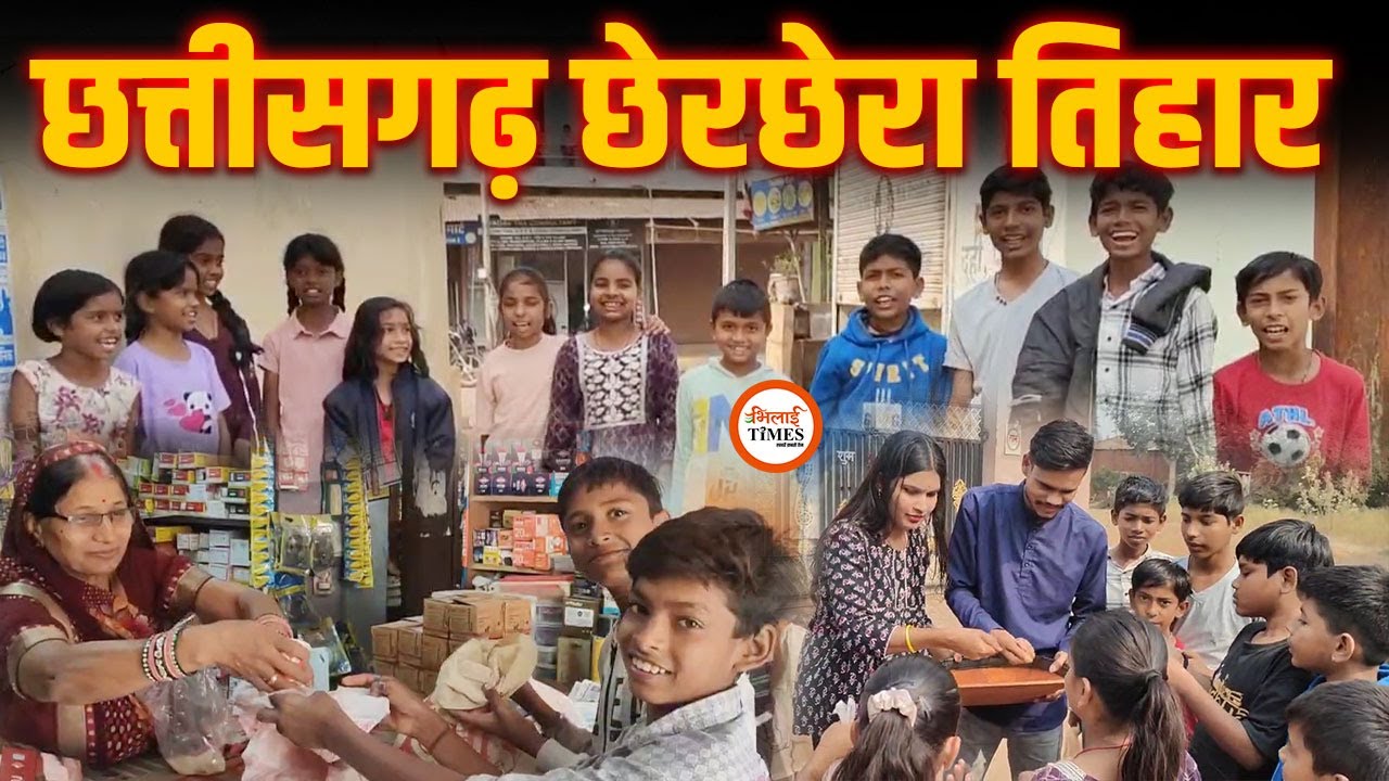Chhattisgarh का पहला तिहार | Cherchera पर क्या है इस बार खास | बच्चों के संग जोरदार गोठबात |