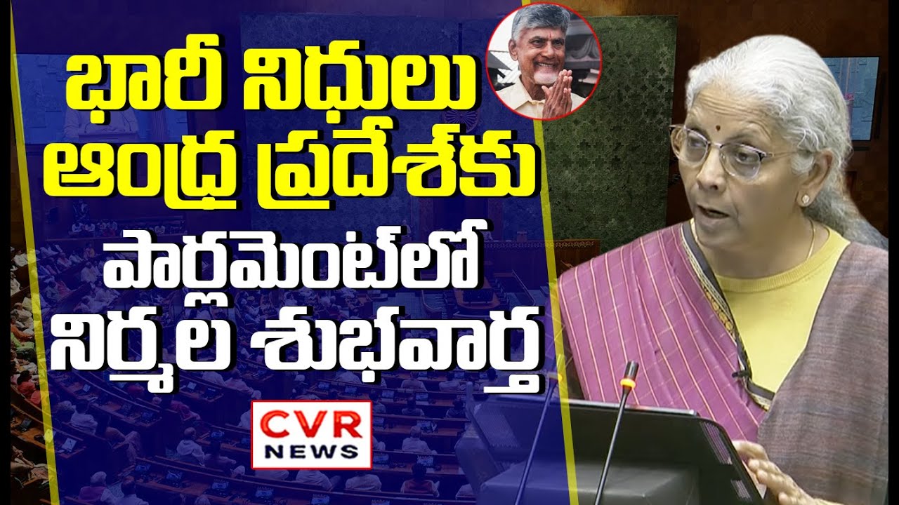 ఏపీకి  భారీ నిధులు | Nirmala Sitharaman Announce The Budget To Andhra Pradesh In Parliament |