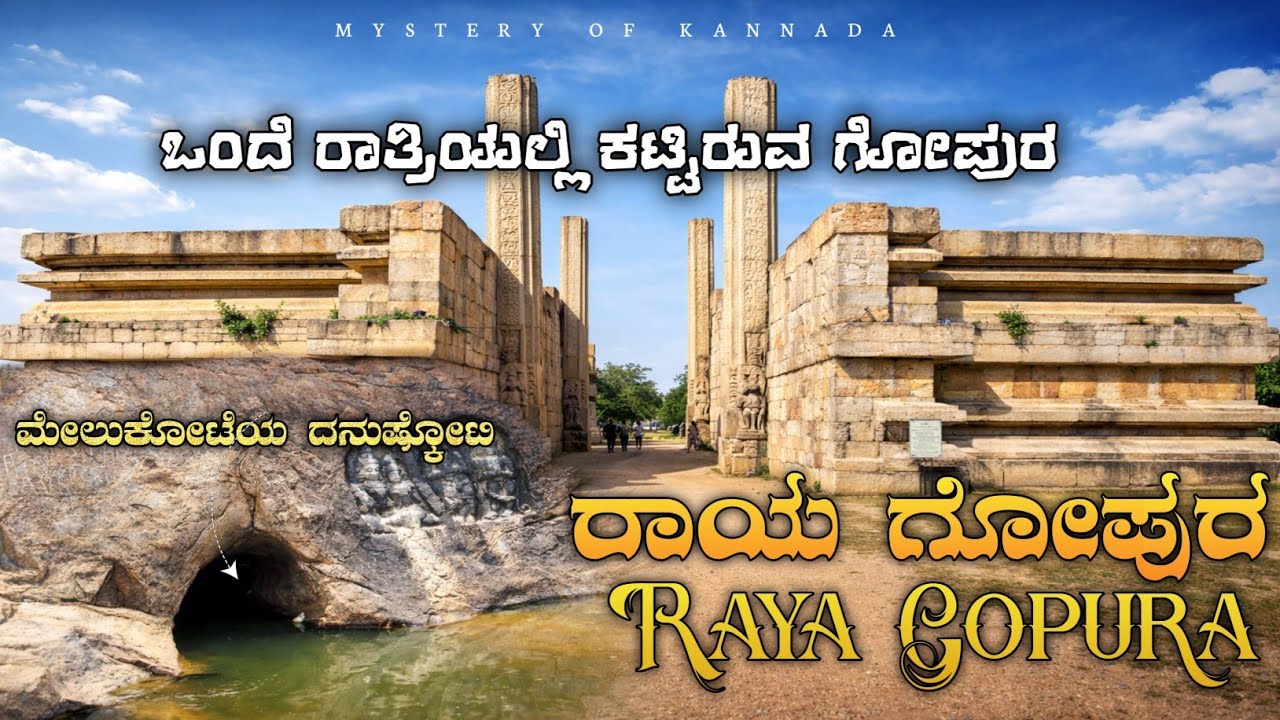 ಮೇಲುಕೋಟೆಯ ರಾಯಗೋಪುರ ಮತ್ತು ದನುಷ್ಕೋಟಿ/ಅಕ್ಕತಂಗಿಯರ ಕೊಳ್ಳ ಸಂಪೂರ್ಣ ವಿಡಿಯೋ   Melukote 📍 |  KARNATAKATOURISM