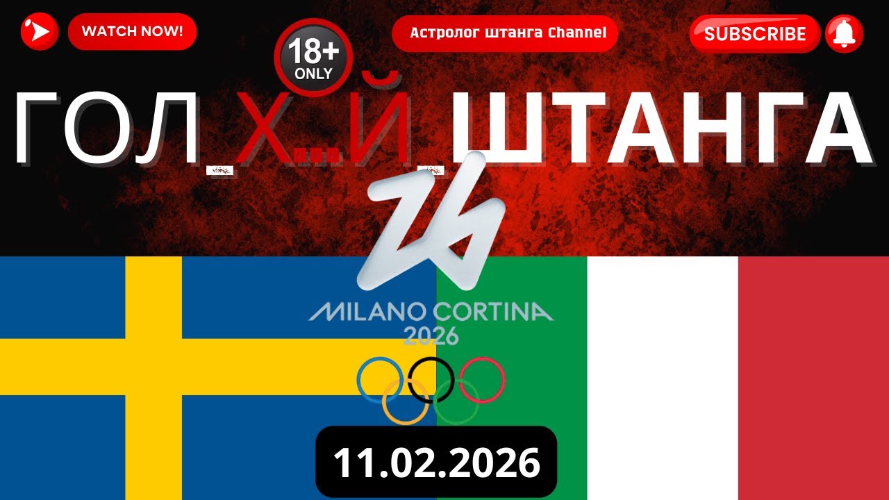 ШВЕЦИЯ VS ИТАЛИЯ. Хоккей на Олимпийских играх - Мужчины 2026. Прогноз матча/ставка.