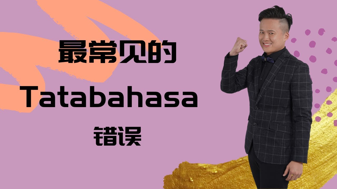 【最常见的Tatabahasa错误】