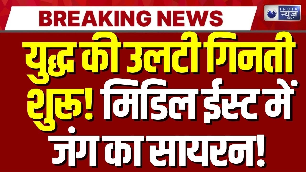 Iran पर हमले के लिए Trump पूरी तरह तैयार! मिडिल ईस्ट में युद्ध की आहट, तीसरे विश्व युद्ध का खतरा |