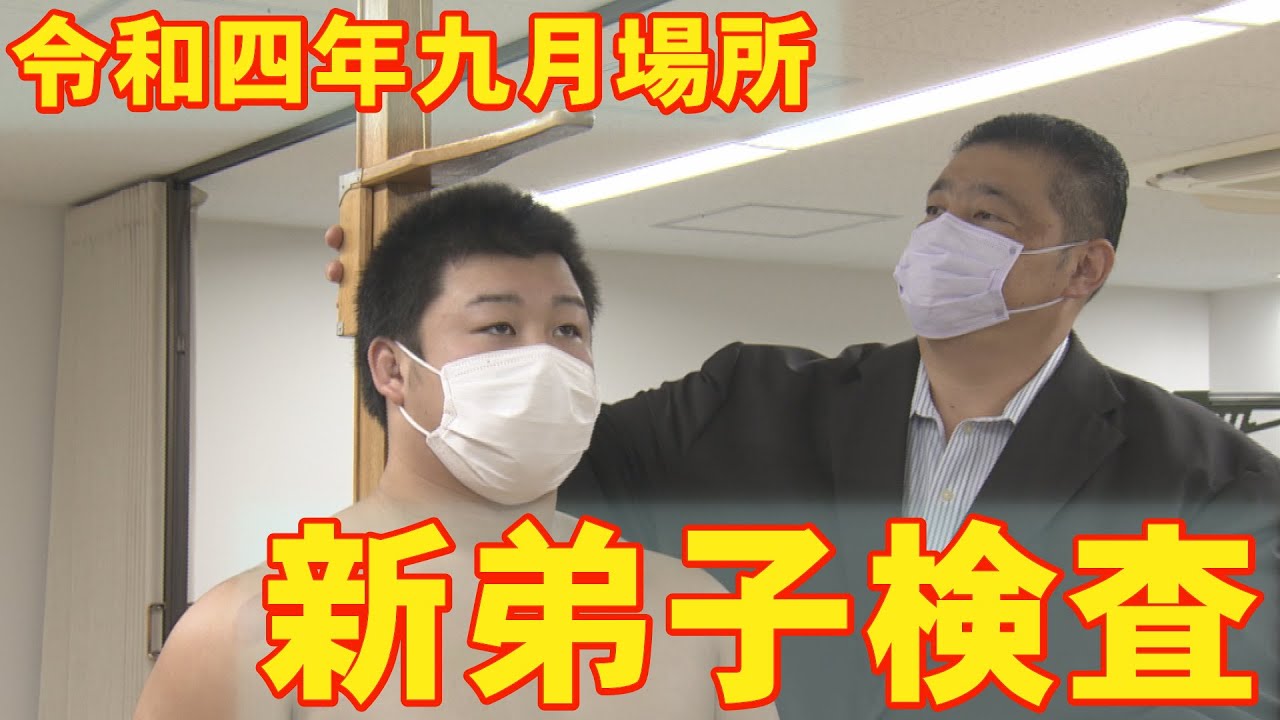 令和４年 九月場所「新弟子検査に密着」