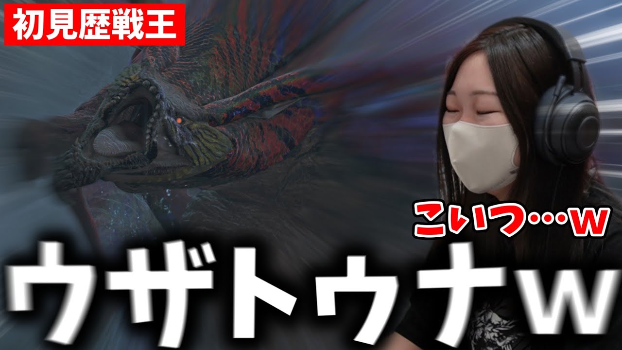 【初見】魔改造された歴戦王ウズ・トゥナにボコボコにされるあまみｗｗｗ【モンハンワイルズ】
