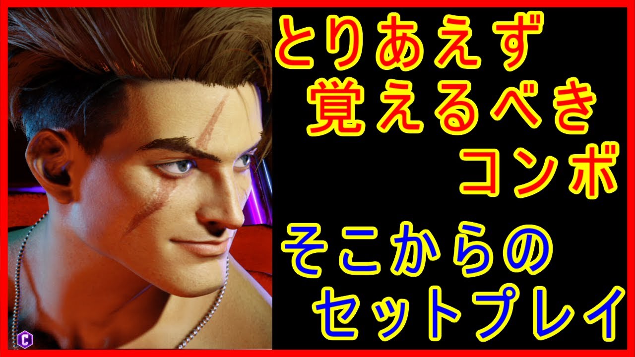 ルーク とりあえず覚えたいコンボ そこからのセットプレイ【スト6 STREET FIGHTER 6 ストリートファイター6】
