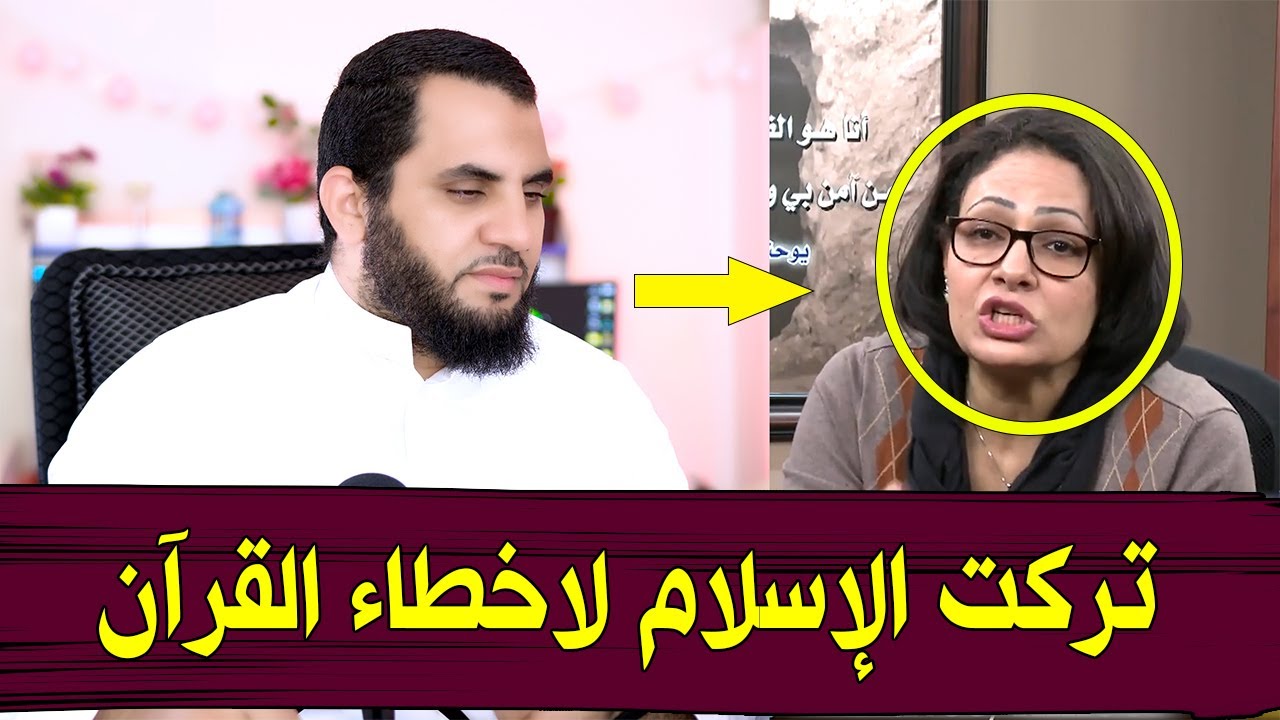 إناس تركت الإسلام لأخطاء القرآن | كشف المستور في النور