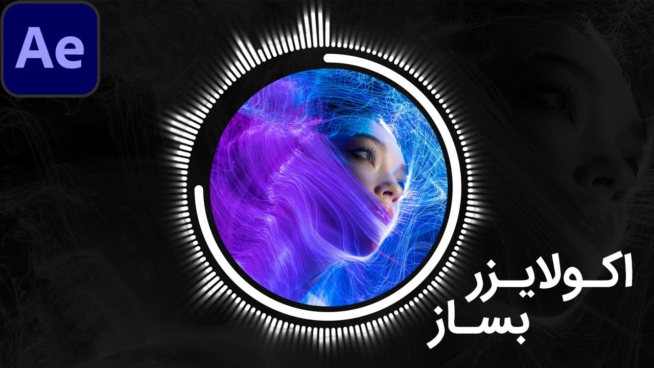 پروژه آموزشی افتر افکت: ساخت اکولایزر حرفه ای