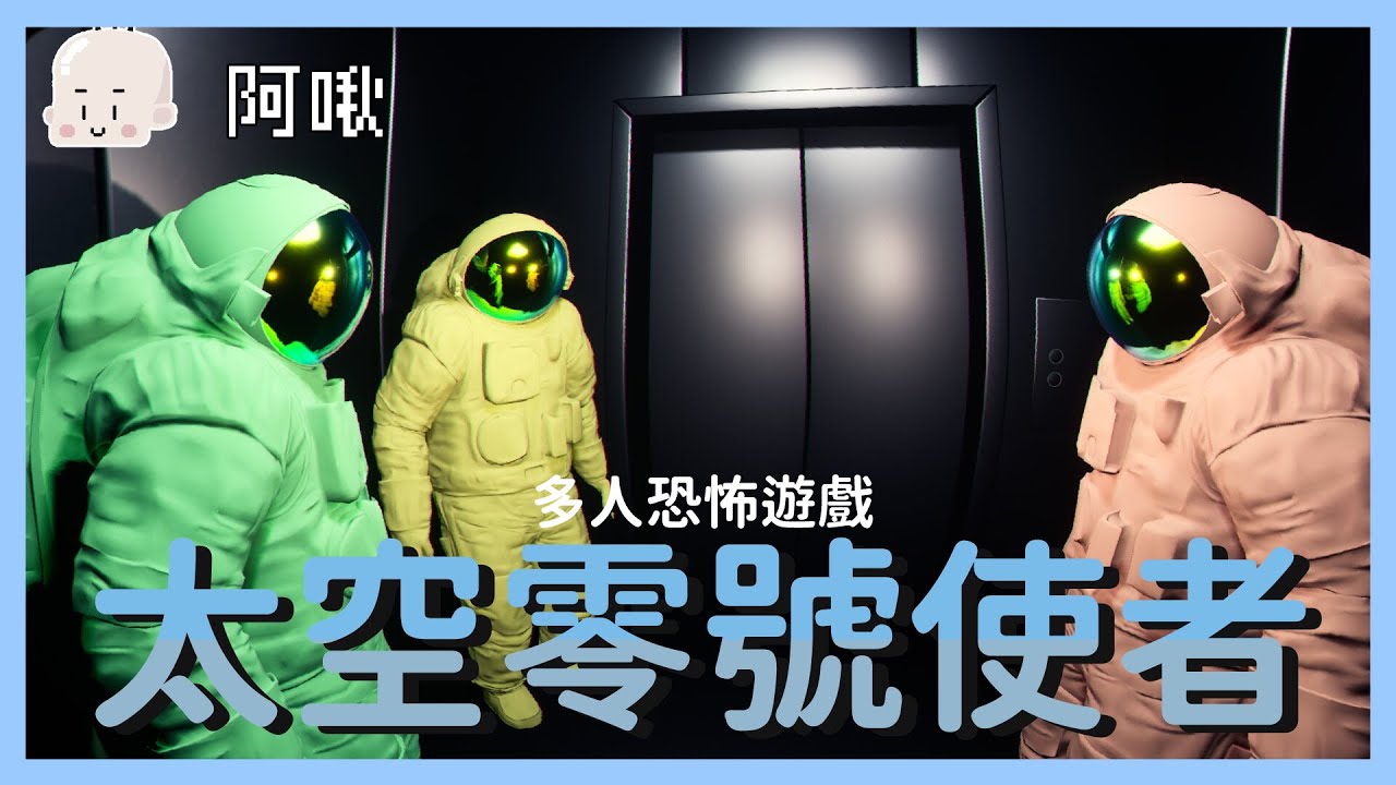 太空零號使者！多人恐怖遊戲！Emissary Zero｜玩什麼鬼啦