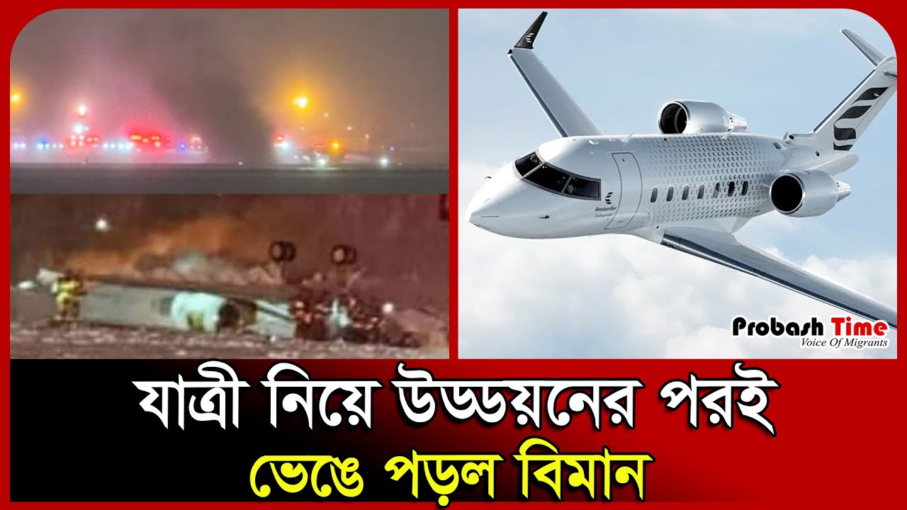 যাত্রী নিয়ে উড্ডয়নের পরই ভেঙে পড়ল বিমান। Biman। Zet Biman। United States। Airport। Probash Time