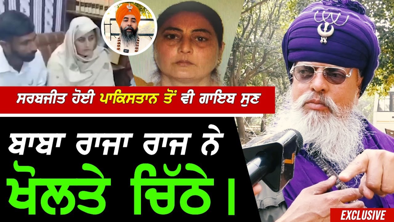 Sarbjit ਕੌਰ ਦੇ Pakistan ਤੋਂ ਗਾਇਬ ਦੀ ਖ਼ਬਰ ਸੁਣ Nihang ਬਾਬਾ ਰਾਜਾ Raj Singh ਨੇ ਖੋਲਤੇ ਚਿੱਠੇ !! Exclusive