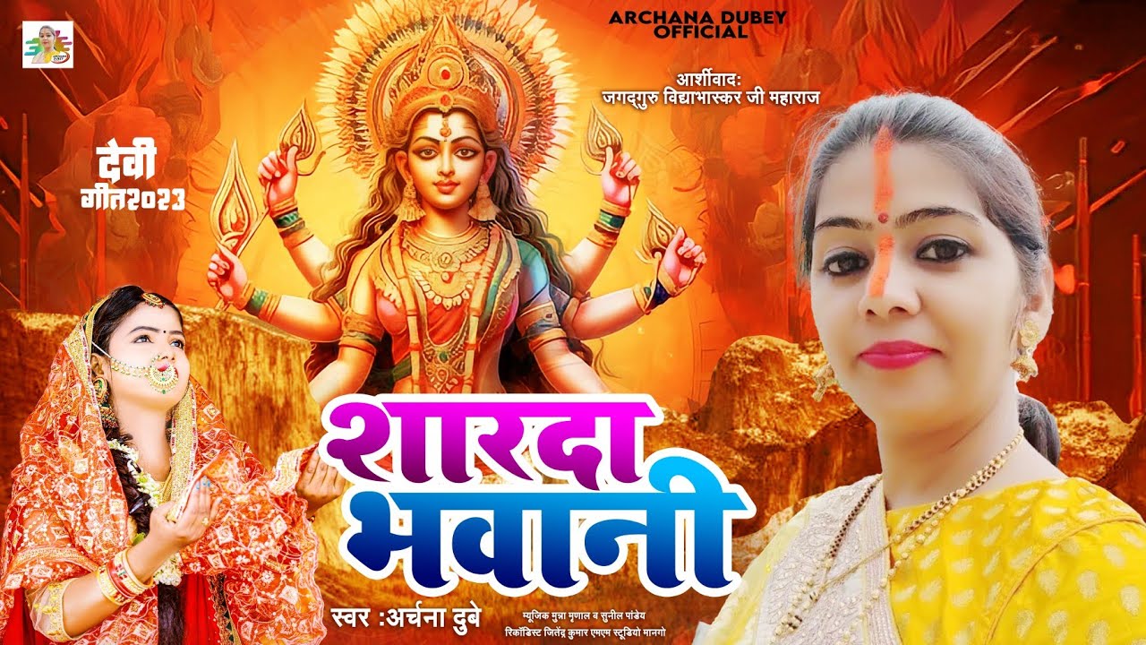 शारदा भवानी | #Archana_Dubey | Sharda Bhawani | New Bhakti Song 2023