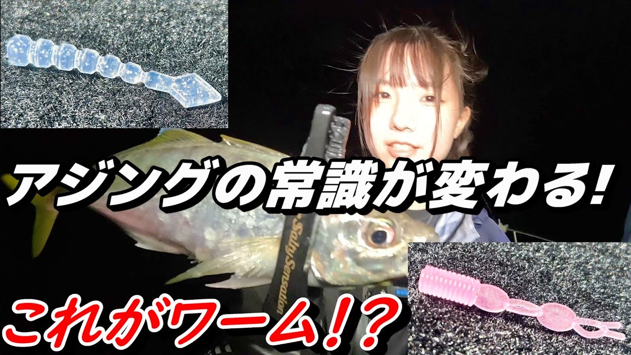 この形で釣れるの！？アジング新時代到来か？石川県のハンドメイドワームの実力が凄すぎた！