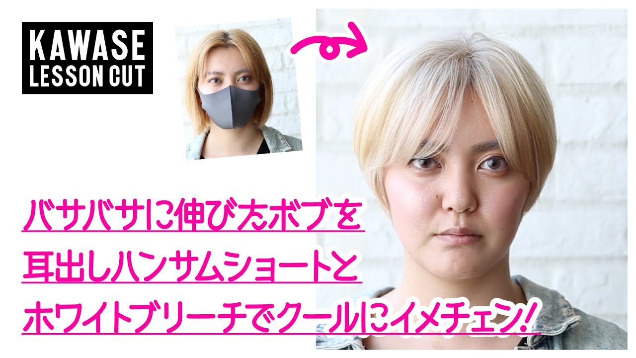 バサバサに伸びたボブを、耳出しハンサムショートとホワイトブリーチでクールにイメチェン!