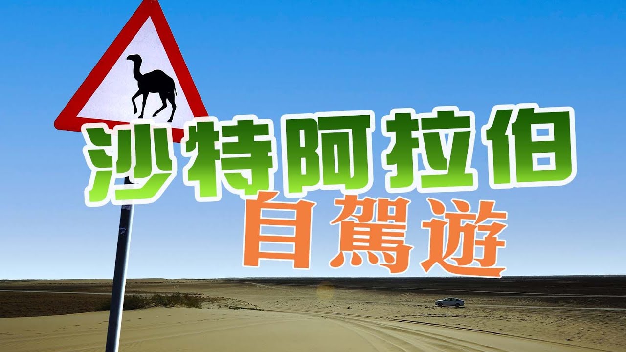 🇸🇦 沙特阿拉伯自駕遊 | 沙特之旅🐪 | 從利雅德揸車向東去 — 綠洲城市胡富夫、波斯灣港口達曼、沙漠洞穴、內陸湖【中英字幕】
