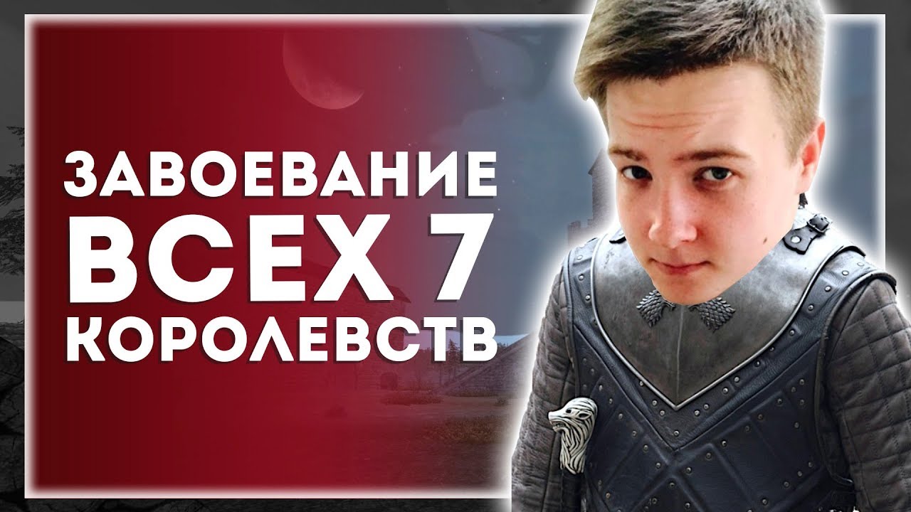 Mount&Blade: A World of Ice and Fire. Захват Всех 7 Королевств. Сложность 149%. Начало. День 1