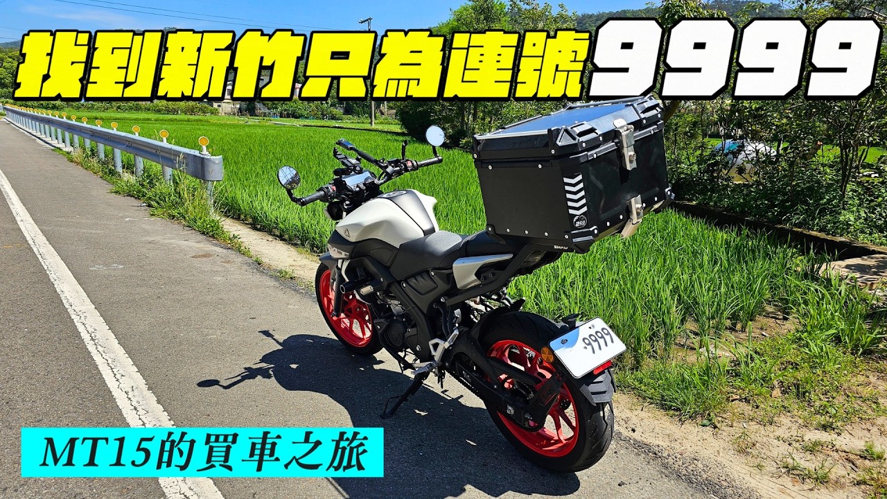 基隆出發到新竹尋寶 | 探索檔檔萬轉的YAMAHA MT15，尋找好車之旅 【帶你看好車Ep.17】我是夢哥