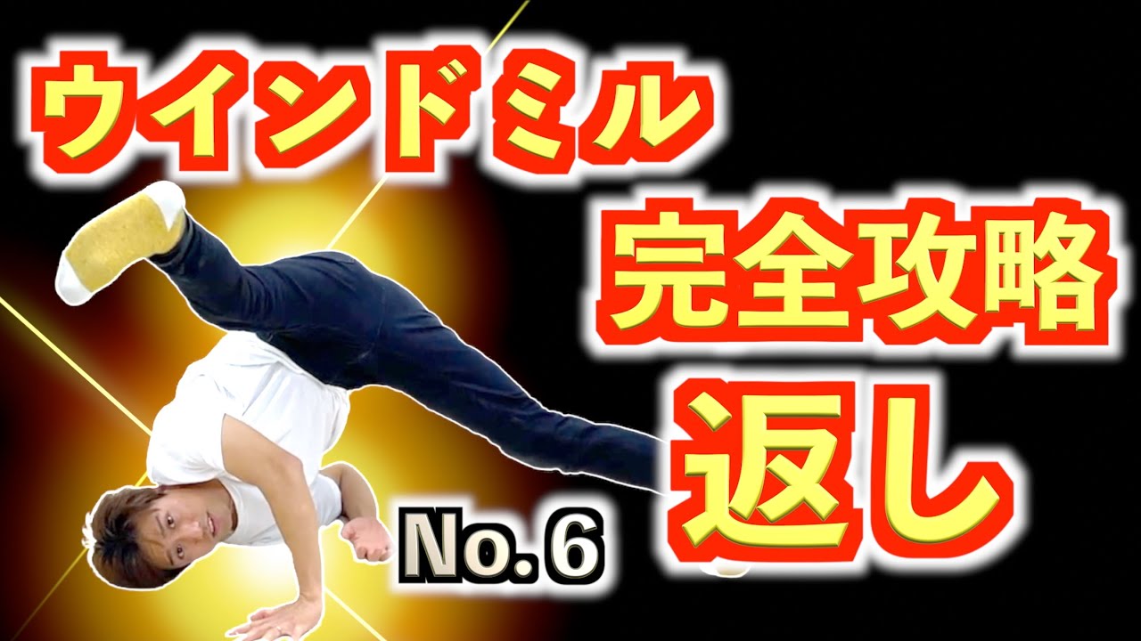 ウインドミル完全攻略【返し】　　とびとら  ブレイクダンス bboy Breakdance TOBITORA