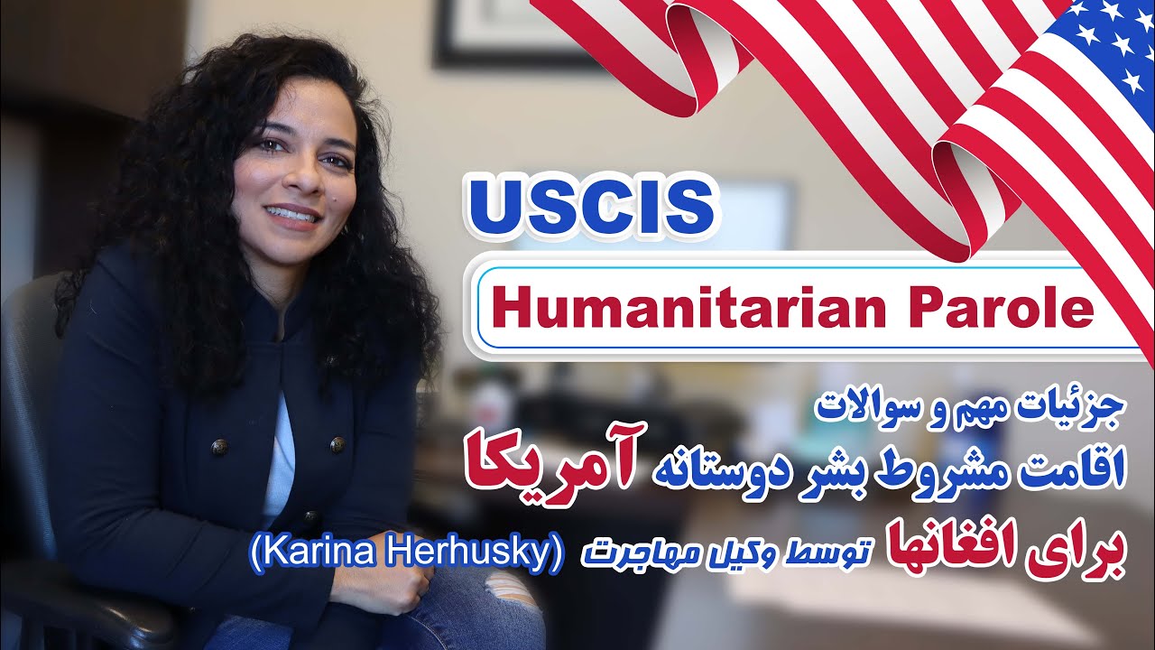 U.S. Humanitarian Parole For Afghans - USCIS | اقامه مشروط بشر دوستانه امریکا، ویزه موقت امریکا