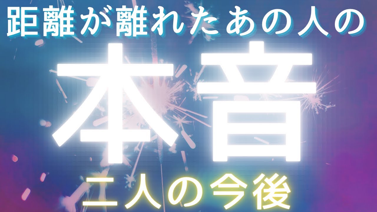 距離が離れたあの人の本音💓二人の今後【相手のあの時の気持ち&今の気持ち&未来まで深掘りタロット占い】