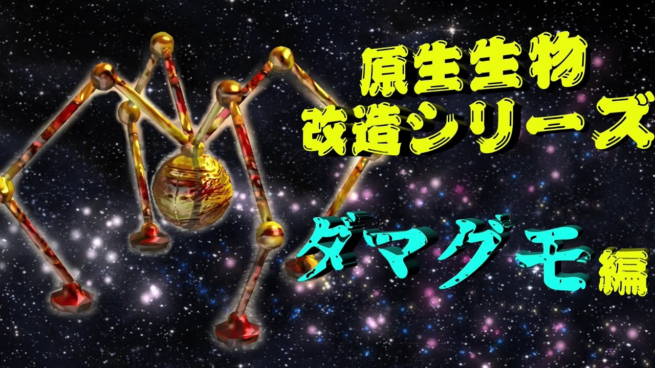 ピクミン2 原生生物改造シリーズ ダマグモ編