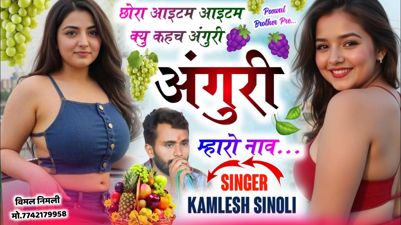 Best Popular Song 2026 | छोरा आइटम आइटम क्यू कहच अंगूरी म्हारो नाव | Kamlesh Sinoli