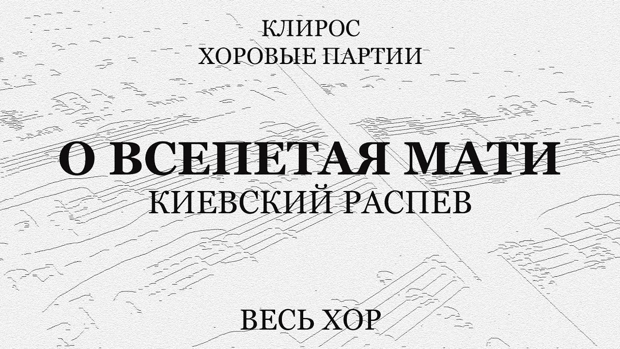 О, Всепетая Мати. Киевский распев. Весь хор
