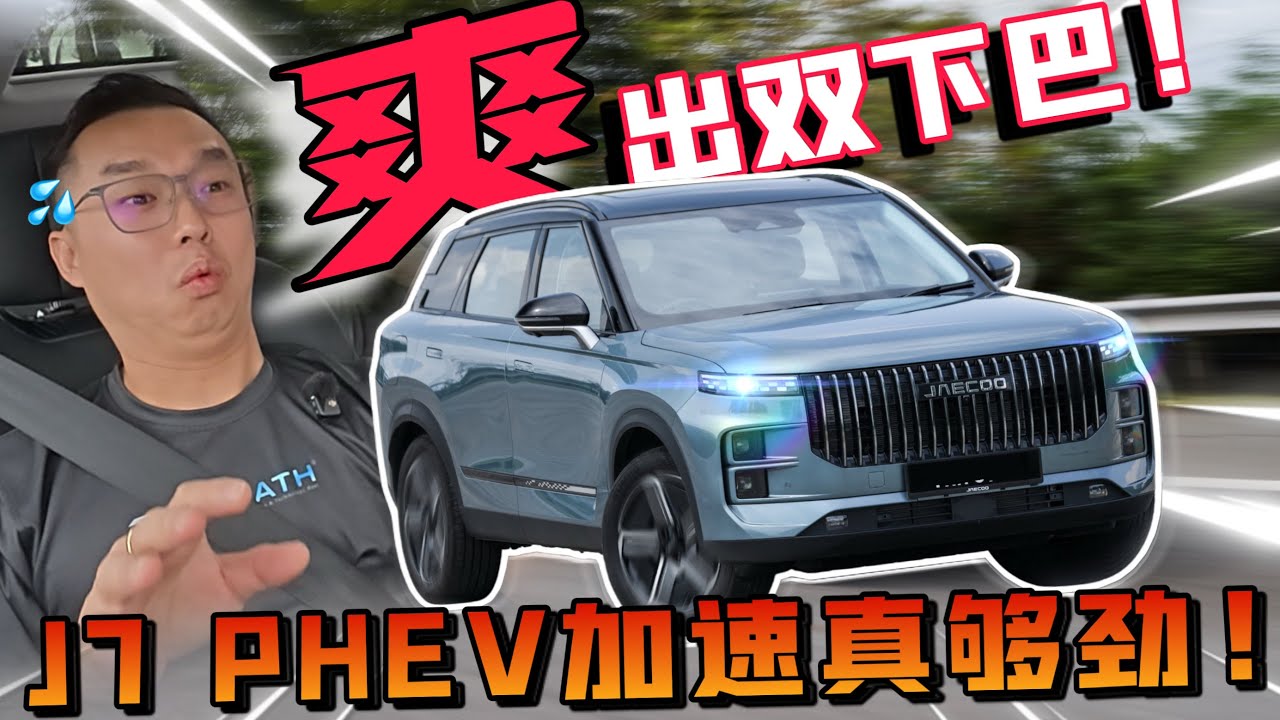 實測Jaecoo J7 PHEV｜一腳加速 爽到雙下巴都跑出來！⚠️（Multilingual CC Subtitles ）